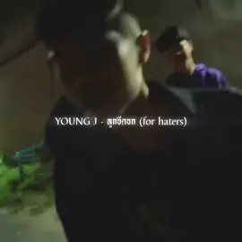 Young J - ลูกอีด*ก (for haters) เพลงที่เจ้าตัวลบไปเอง เพราะเนื้อหารุนแรง #weluvyoungj #youngj #ยังเจ #rapper #hiphop #fyp #ry07 #udt #forhaters #xxohm 