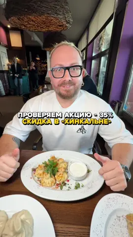 Проверяем на себе 35% скидку на основное меню в 6 городах в 8 ресторанах сети «Хинкальня». [🇬🇪/🚗] С 24 по 26 февраля в заведении, на доставке и навынос. Порвите! ТУТ: г. Пинск, ул. Ленина, 55 г. Брест, ул. Гоголя, 40 г. Брест, пр. Партизанский 13 г. Мозырь, ул. Рыжкова, 94 г. Минск, ул. Янки Лучины, 7 г. Минск, пр. Дзержинского, 123 г. Солигорск, ул. Козлова, 30Б г. Гродно, пр. Янки Купалы, 87, ТРК «TRINIT!»