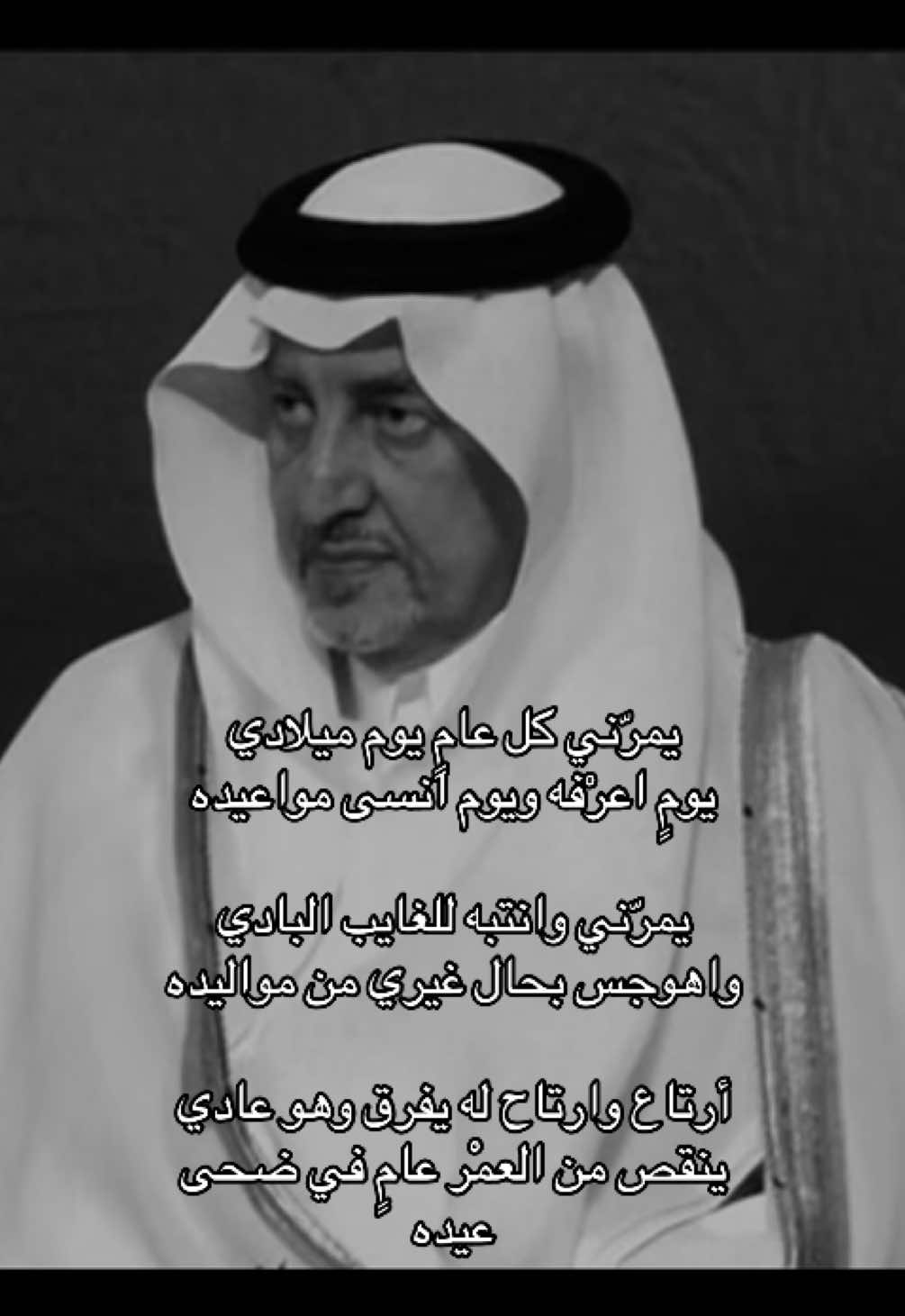 #يوم_ميلادي #خالد_الفيصل  
