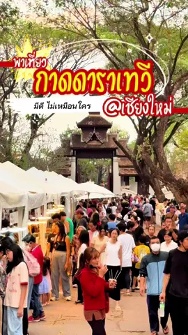 กาดดาราเทวี ที่เที่ยวใหม่เชียงใหม่ บรรยากาศล้านนา ต้องมาเช็คอิน! 🌿📸 ถ้าพูดถึง เชียงใหม่ เมืองที่เต็มไปด้วยเสน่ห์ล้านนา หนึ่งในที่เที่ยวใหม่ที่น่ามาเยือนก็คือ “กาดดาราเทวี” ตลาดนัดสุดชิคในบรรยากาศสุดคลาสสิก ที่ผสมผสานระหว่าง ศิลปะ วัฒนธรรม และของกินอร่อยๆ ไว้อย่างลงตัว 🛍️🍡 💛 จุดเด่นของกาดดาราเทวี ✅ บรรยากาศล้านนา – เดินเที่ยวท่ามกลางสถาปัตยกรรมแบบโบราณ มีมุมถ่ายรูปสวยๆ เพียบ! ✅ ของกินพื้นเมือง – ใครที่ชอบอาหารเหนือ ต้องห้ามพลาด! มีทั้งข้าวซอย น้ำพริกหนุ่ม แคบหมู และของหวานแบบโบราณ 🍜🥮 ✅ สินค้าแฮนด์เมด งานคราฟต์ – มีทั้งเสื้อผ้า ผ้าทอ เครื่องประดับ และของที่ระลึกจากช่างฝีมือท้องถิ่น ✅ ดนตรีพื้นเมือง – มีการแสดงศิลปวัฒนธรรมล้านนาให้ชมเพลินๆ ระหว่างเดินตลาด 🎶 📌 กาดดาราเทวี เปิดทุกวันศุกร์-อาทิตย์ สัปดาห์สุดท้ายของเดือน ⏰ 15:00 - 21:00 น. 📍 พิกัด: ดาราเทวี เชียงใหม่ ถ้ามา เที่ยวเชียงใหม่ แล้วอยากสัมผัสกลิ่นอายล้านนาแบบเต็มๆ มาเดินเล่นที่ กาดดาราเทวี แล้วจะหลงรักเสน่ห์ของที่นี่! 💛 #กาดดาราเทวี #ตลาดเชียงใหม่ #ที่เที่ยวเชียงใหม่ #รีวิวเชียงใหม่ #มันดีป่ะ #เที่ยวเชียงใหม่ #เที่ยวภาคเหนือ #แอ่วเหนือ 