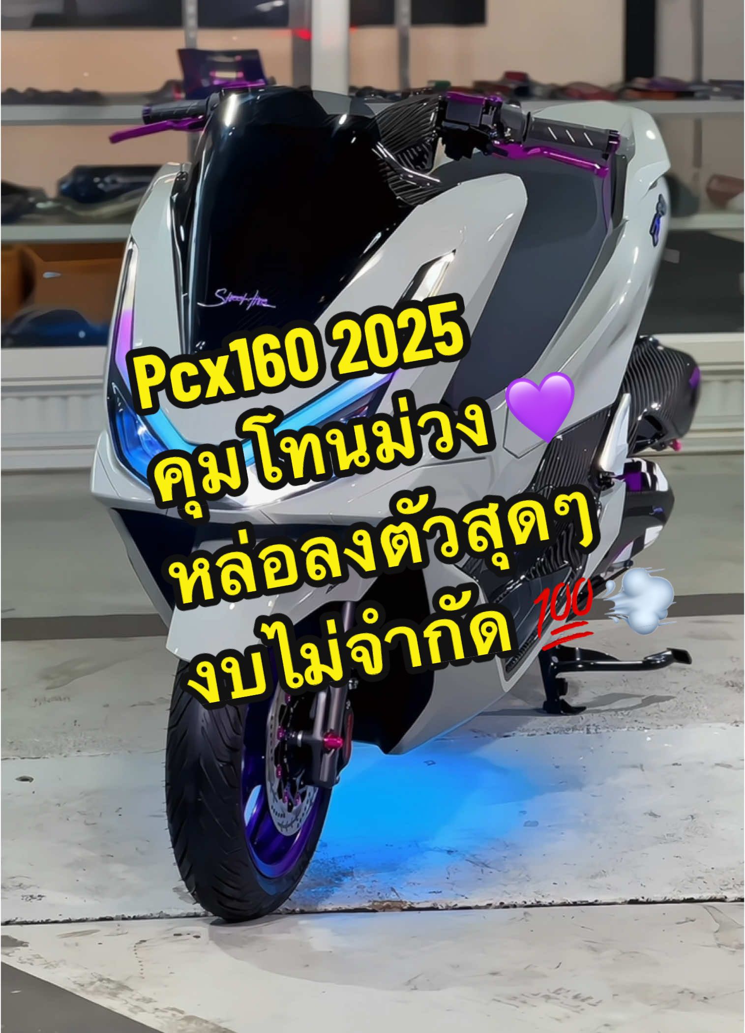 ส่งงานจัดสภาพ Pcx160 ปี2025 คุมโทนม่วงธานอส 💜💜 หล่อออลงตัวสุดๆ งบไม่จำกัดด 💨😎 #ฟีดดดシ #pcx160 #pcx2025 #pcxแต่งสวย #pcx #pcx2024 #อะไหล่แต่งมอเตอร์ไซค์ #เปิดให้บริการ24ชั่วโมง #STREETTIRE #คิดจะแต่งรถคิดถึงสตรีทไทร์ 