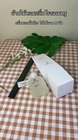 ก้านไม้หอมกลิ่นโรงแรม #hankyhouse #ก้านไม้หอมปรับอากาศ #ก้านไม้หอม #ก้านไม้หอมกลิ่นโรงแรมหรู #tiktok #tiktokshop #tiktokครีเอเตอร์ #ฟีดดดシ #fyp #foryou 