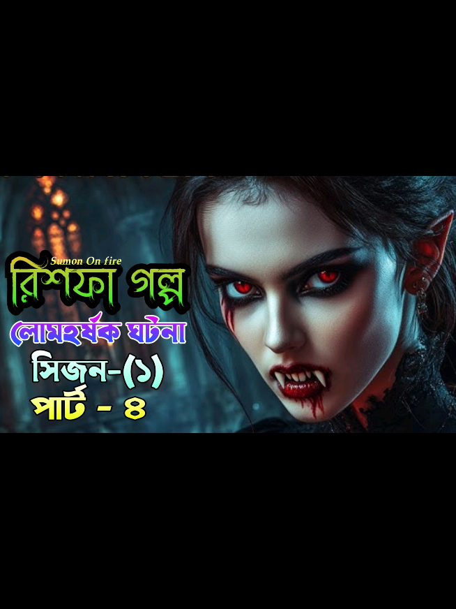 গল্প - রিশফা 💀👻 সিজন - ১ পার্ট - ৪ #sumononfire #emononfire #voiceofemon #রিশফাপার্ট৪ #রিশফাগল্প #bhootargolpo #ভুতের_ভিডিও #ভুত #ভুতের_গল্প #emononfire #story #galibabraar #লোমহর্ষকঘটনা #গল্প #golpo 