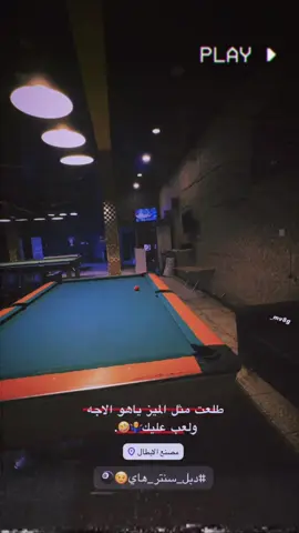 #بلياردو_العشق🎱 #مصنع_الابطال #قفاز 