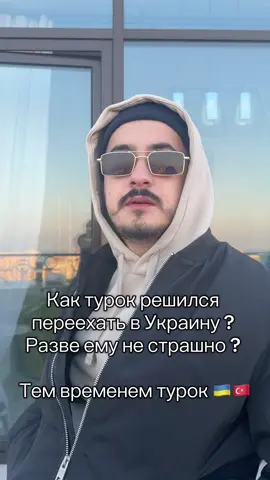Нет мой муж не боялся ехать в Украину во время войны,ответила на часто задаваемый вопрос 🙏 #война#туроквукраине#женатурка 