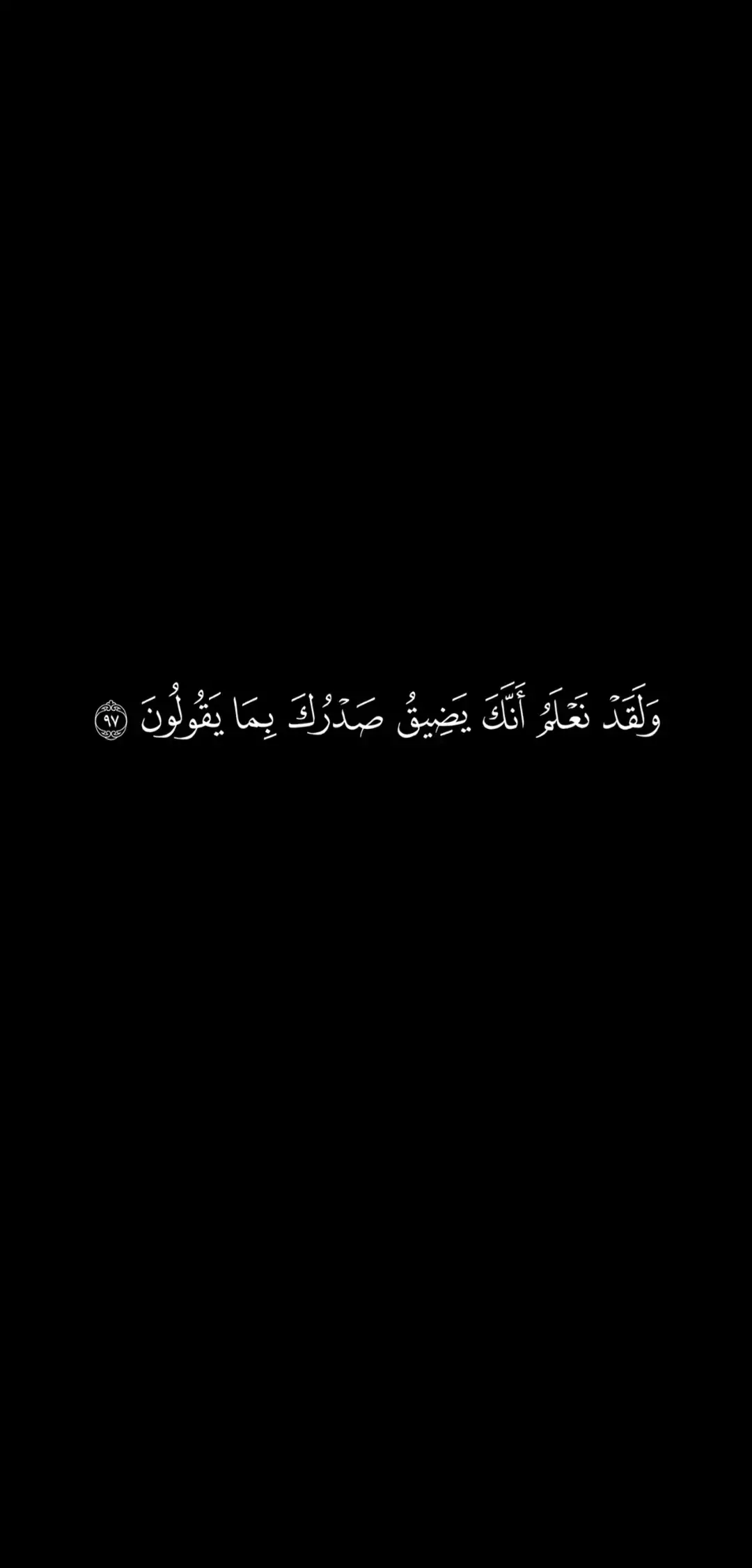 {وَلَقَدْ نَعْلَمُ أَنَّكَ يَضِيقُ صَدْرُكَ بِمَا يَقُولُونَ} أكتب شيئ تؤجر عليه ارح سمعك وقلبك #quran #quran_alkarim #quran_alkarim🕋 #شاشة_سوداء_لتصميم🖤🔥🍂 #اكتب_شي_توجر_عليه♡♡ #اكتب_شي_توجر_عليه 
