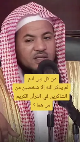 من كل بني آدم  لم يذكر الله إلا شخصين من الشاكرين في القرآن الكريم من هما ؟ #من #كل #بني #آدم #لم #يذكر #الله #الا #شخصين #من #الشكرين #في #القران_الكريم #🤲🤲🕋🕋🤲🤲  #creatorsearchinsights 