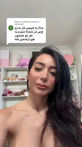 Replying to @Mohsen Koohy  دم دستم بودی مجبور شدم بریزم روت. ببخشید. 