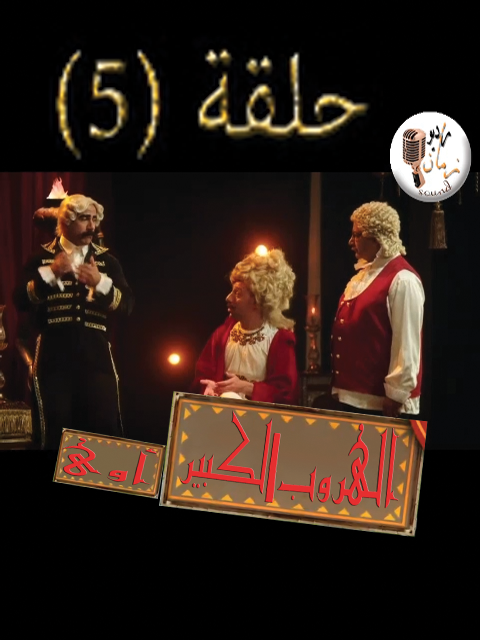 الهروب الكبير أوى - حلقة(5) #fyp #fypシ゚ #foryou #foryoupage #viral #trending #الكبير #comedia #هجرس