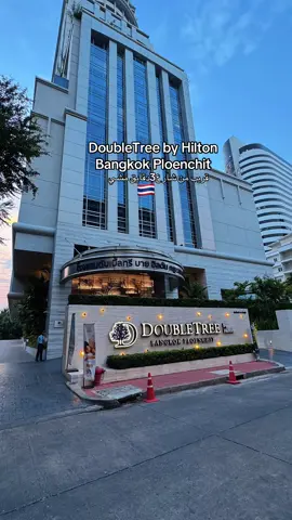 DoubleTree by Hilton Bangkok Ploenchit🇹🇭 📍بانكوك-بجانب ماريوت نانا من شارع العرب 3دقايق مشي #بانكوك #فنادق_بانكوك #bangkok #احلام 