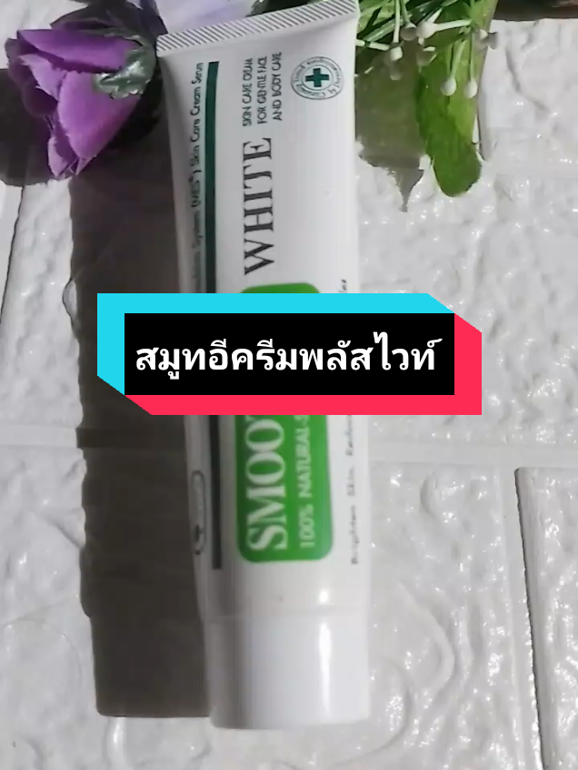 รอยแผลเป็น ริ้วรอย #สมูทอีครีมพลัสไวท์ #สมูทอีครีม #สมูทอีครีมลดริ้วรอย #สมูทอี #tiktokshopครีเอเตอร์ 