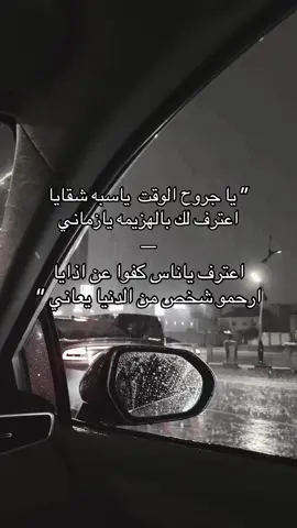 اعترف لك بالهزيمه يا زماني ✋ #khobar #الجبيل_الصناعية #اكسبلور #fyp #foryou #explore #هواجيس #حقروص #مطر 