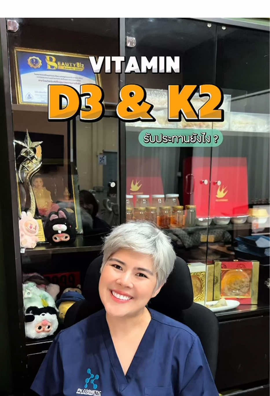 VITAMIN D3&K2 ดียังไง #เจ๊ตั๊กสุดแช่บผลิตได้ทุกอย่าง #Pkเป็นมากกว่าโรงงาน #พีเคคอสเมติก #K2 #D3 #vitamin 
