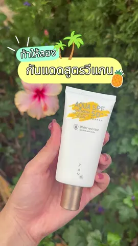 ท้าให้ลอง!! กันแดดสูตรวีแกน ดีต่อผิว อ่อนโยนผิวแพ้ง่ายใช้ได้ #RANCosmetic #RANAquaSmoothUVDefenseSerum #กันแดดรัน #กันแดดคอลลาเจน #กันแดดรักษ์โลก