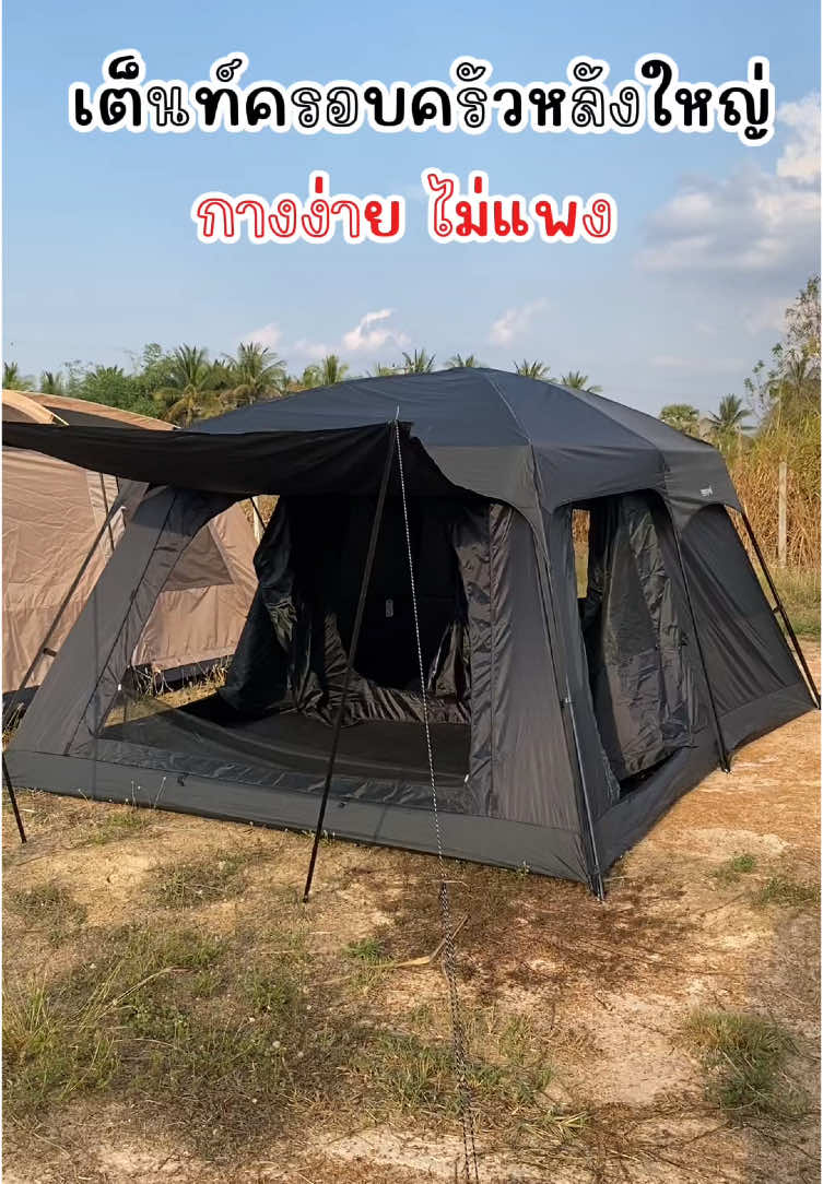 #เต็นท์ครอบครัว #mountainhiker #ป้ายยาครอบครัว #tiktokป้ายยา #ttsแจกรางวัลรับวาเลนไทน์ #tiktokshopครีเอเตอร์ 