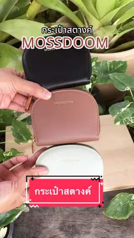 กระเป๋า MOSSDOOM รุ่น Elfrea card holder กระเป๋าสตางค์พกพา ใส่บัตร ใส่ธนบัตร มี 11 ช่อง ขนาดเล็กพกพาสะดวก พร้อมส่งทุกสี👛👛👛 #กระเป๋า #กระเป๋าสตางค์ #กระเป๋าใส่บัตร #กระเป๋าmossdoom #mossdoom 