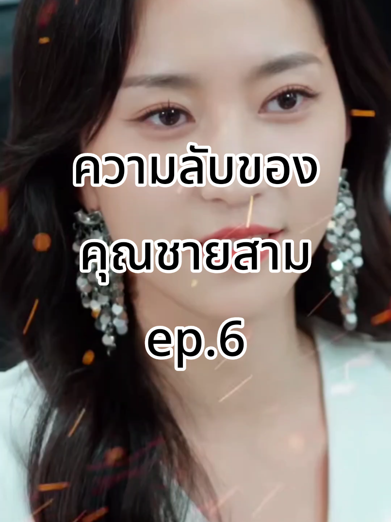 ความลับของคุณชายสาม #ซีรี่ย์จีนพากย์ไทย 