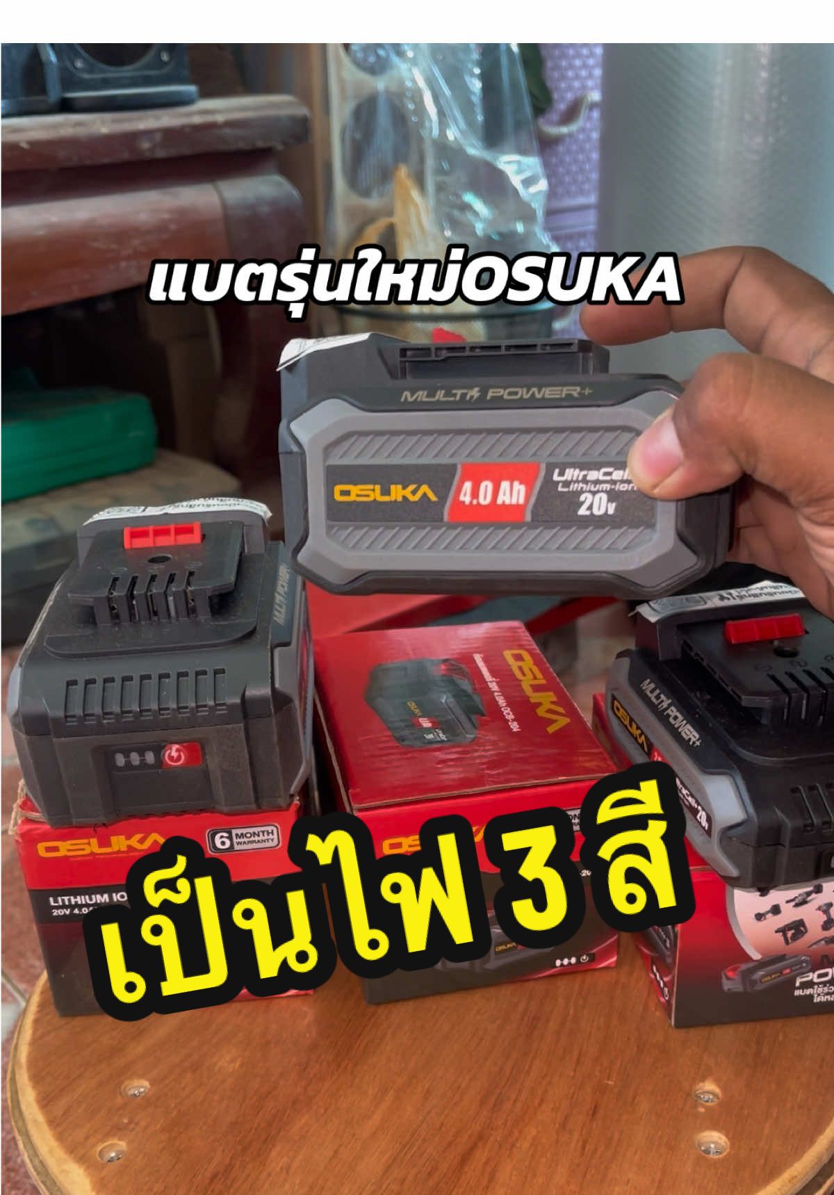แบตรุ่นใหม่เป็นไฟ 3 สีนะครับ #แบตosuka #แบตosuka20v #แบตสว่าน #แบตลิเทียม #osuka #osukapowertool 