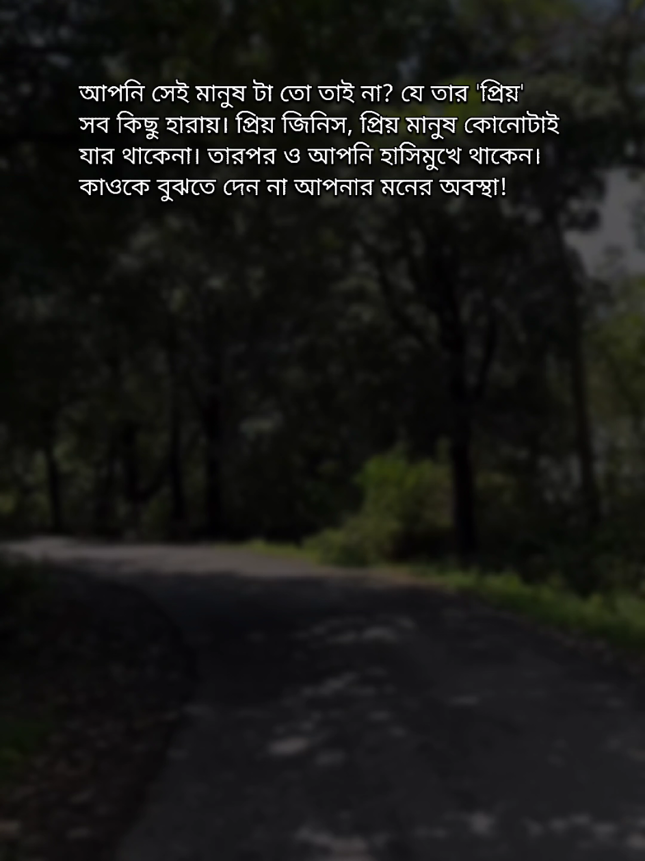 এতোকিছু আপনার সাথে ঘটার পরও যদি আপনি হাসিমুখে থাকতে পারেন তাহলে আপনি অনেক শক্ত মনের একটা মানুষ 😊 #banglastatus #bangla_status #banglastatusvideo #sadstatus #trending #viralvideo #bdtiktokofficial #foryoupage #fypシ 