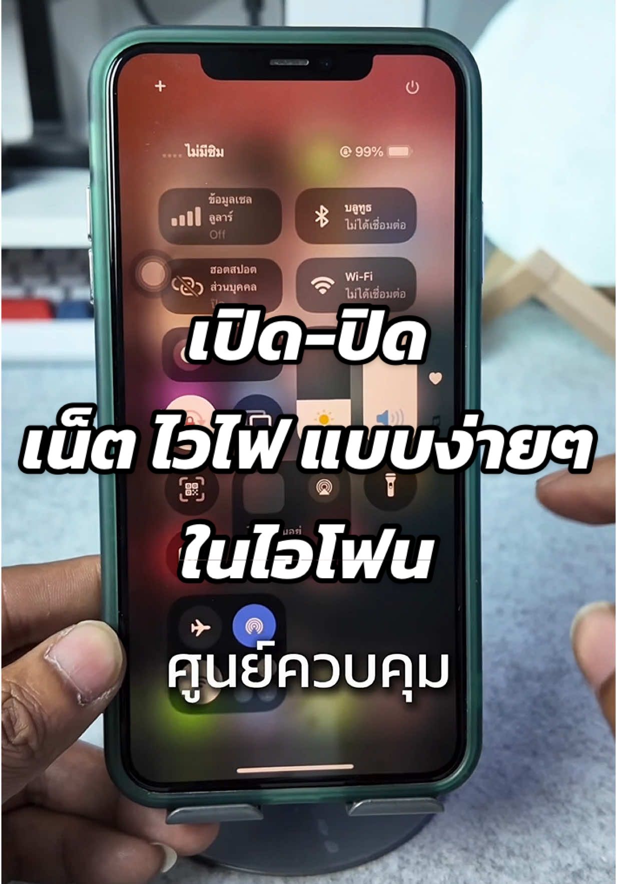 วิธีใช้ศูนย์ควบคุมแบบง่ายๆในไอโฟน #ไอโฟน #iphone #ios #รอบรู้ไอที #ทริคไอโฟน #smartphone 