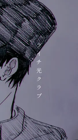 寂しいよね。#ライチ☆光クラブ #ライチ光クラブ #ゼラ #ジャイボ 