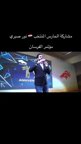 مشاركة الحارس العراق نور صبري 🇮🇶 في مؤتمراً #الفرسان_كيونت  #نور_صبري🇮🇶🔥💔  #العراق🇮🇶❤️ #كيونت_تحقق_كل_احلامك💵💪✌️ #غير_حياتك_للأفضل #نيتورك_ماركتينج #كيونت_هيه_المستقبل❤️ #الفرسان_كيونت #knights_official 