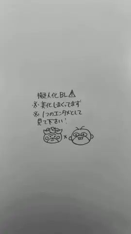 擬人化BL⚠️#イラスト #はなガリ #創作 (BL)