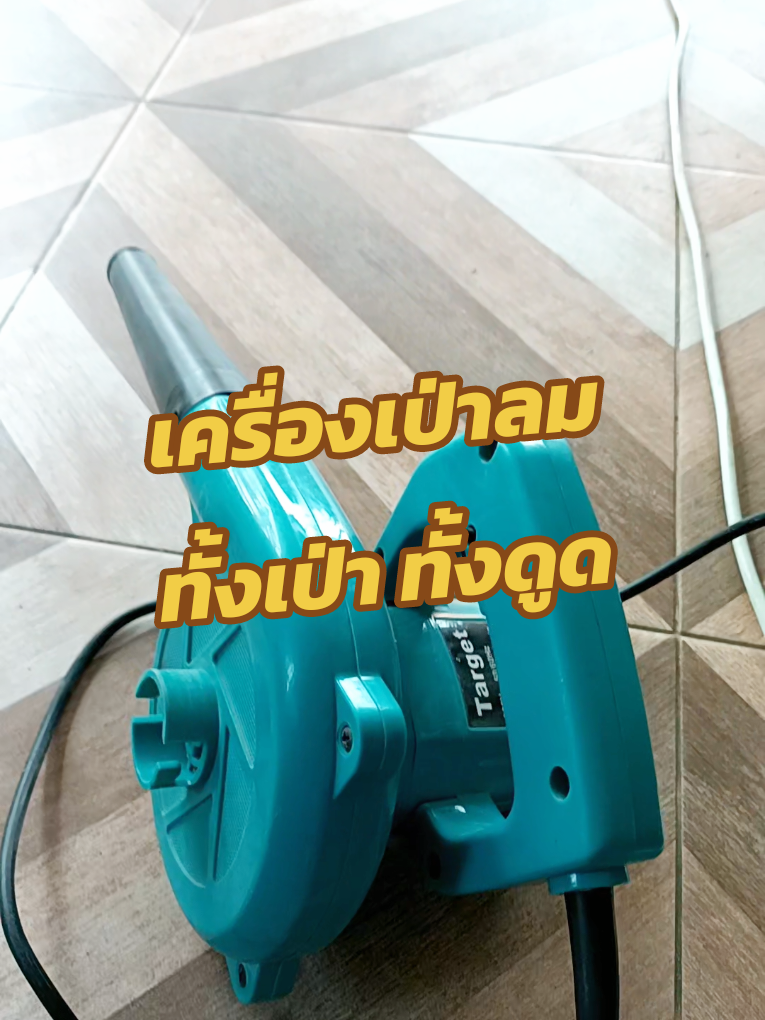 เครื่องเป่าลม #เครื่องเป่าลม #เครื่องเป่าลมเทอร์โบเจท #เครื่องป่าลมเจท #เครื่องเป่าลมไร้สาย #เครื่องเป่าลม2in1 #เครื่องเป่าลมร้อน #เครื่องเป่าลม2in1 #เครื่องเป่าลมไฟฟ้า #เครื่องเป่าลมแบตเตอรี่ไร้สาย #เครื่องเป่าลมไม้ #เครื่องเป่าลมพกพา #เครื่องเป่าลมพกพา เครื่อง#เป่าลม #เป่าลมไร้สาย #เป่าลมจบงาน #เป่าลมเตี้ย 1 นิ้วครึ่งข้างหน้า #เป่าลมร้อน #เป่าลมแบตเตอรี่ เป่าลม #ดูดฝุ่น #ดูดฝุ่นพื้นบ้าน #ดูดฝุ่นไปในใจคิดนํา🤣🤣 #ดูดฝุ่นลมดูดแรงd #ดูดฝุ่นเก็บงานเนียนๆ ดูดฝุ่น #เครื่องมือช่างและอุปกรณ์งานช่าง #เครื่องมือช่างมืออาชีพ #เครื่องมือช่างทําเอง #เครื่องมือช่างไทย #เครื่องมือช่างพร้อมเปิดอู่ #เครื่องมือช่างราคาถูกมาก #เครื่องมือช่างเอนกประสงค์ เครื่องมือช่าง#อุปกรณ์ช่าง #อุปกรณ์ช่างไทย #อุปกรณ์ช่างไฟ #อุปกรณ์ช่างหนุ่มตรัง #อุปกรณ์ช่างสี #อุปกรณ์ช่างไม้ #อุปกรณ์ช่างไร้สาย อุปกรณ์ช่าง ##สายช่างโรงเรียนไทรน้อย #สายช่างอุตสาหกรรมโรงเรียนไทรน้อย #สายช่างว่างยามเย็น #สายช่างว่างยามเย็น #สายช่างเขารู้กัน #สายช่างภูธร #สายช่างไม่ควรพลาด สายช่าง #สายพ่อบ้าน #สายพ่อบ้านแอบซิ่ง #สายพ่อบ้านใจกล้า5555 สาย#พ่อบ้าน #พ่อบ้านใจกล้า #พ่อบ้านno1 พ่อบ้าน #ราคาสุดคุ้ม #ราคาสุดคุ้ม🥰 #ราคาสุดคุ้ม🔥 ราคาสุดคุ้ม