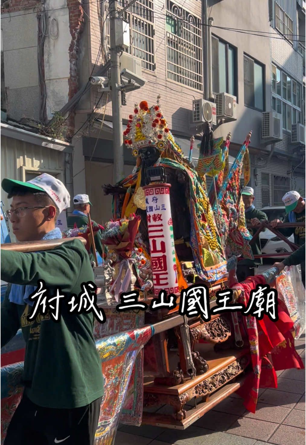府城三山國王廟  #台南送天師 #送天師 #三山國王 #府城 #府城三山國王廟 #武轎 #大書佛 