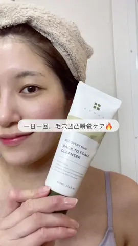 洗顔だけじゃなくて泥パックとしても使える2in1クレンザー🧖🏻‍♀️🫧 BRMUD【リカバリーマッドパックトゥフォームクレンザー】 @비알머드  #PR #BRMUD #ビアルマッド #RCマッドパックトゥーフォームクレンザー#オリーブヤング #韓国コスメ#泥パック#泥洗顔#パック洗顔#ボリョン#KMUD