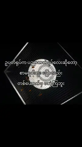 စာက တကယ်မရတာပါသူငယ်ချင်းတို့ရေ..#fypシ #viral #fyp #foryou #foryoupage #tiktokmyanmar #ရောက်ချင်တဲ့နေရာရောက်👌 