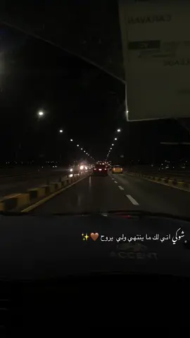 ﮼شوكي اني لك ما ينتهي #تصويري #تصويري_احترافي_الاجواء👌🏻🕊😴 #جسر_الجادرية #الشعب_الصيني_ماله_حل😂😂 