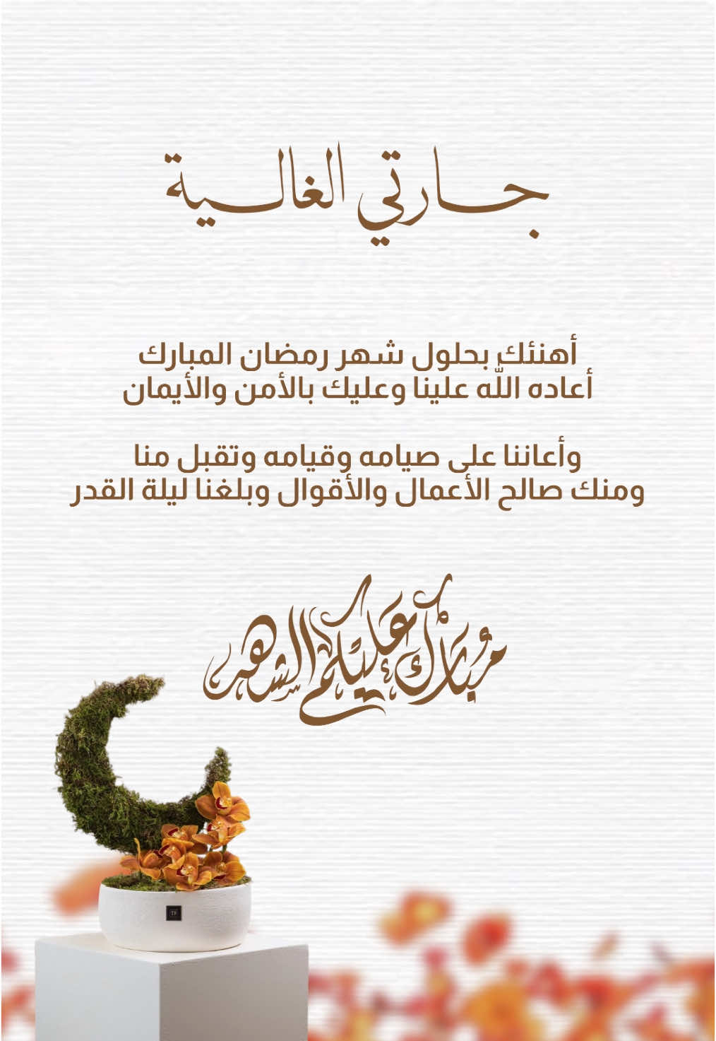 تهنئة رمضان