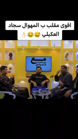 #اقوى مقلب ب المهوال سجاد العكيلي 👌🏻😂😅#جاسم_العوادي #الشعب_الصيني_ماله_حل😂😂 #اكسبلورexplore 