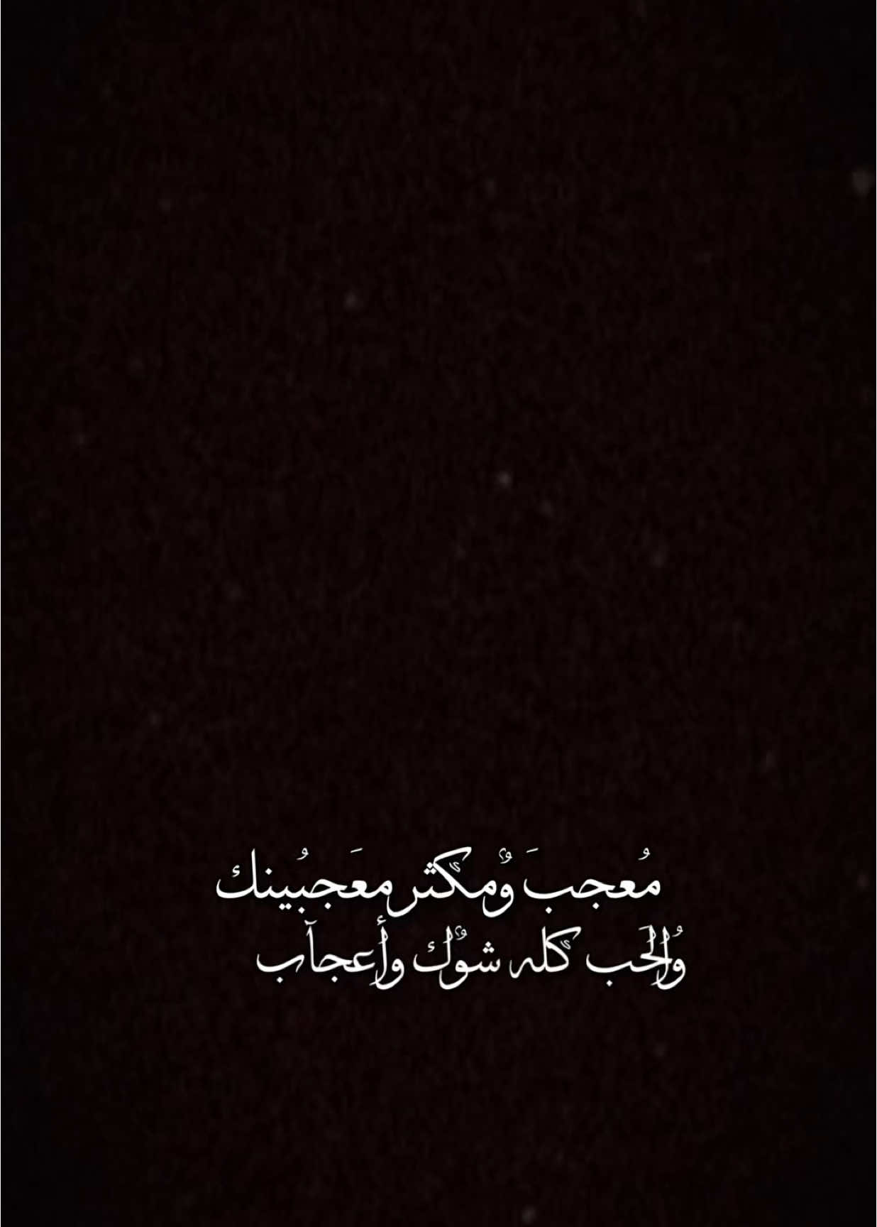 معجب🤍✨.                                       #ميحد_حمد #اغاني #اكسبلور #الشعب_الصيني_ماله_حل😂😂 #اكسبلورexplore #العراق #ترند #تصميم_فيديوهات🎶🎤🎬 #شاشة_سوداء🖤 #tiktok #trending #fyp #foryou #foryoupage #capcut #viral #viralvideo #CapCut 