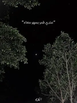 عندي قمر بسهر معاه❤️✨#CapCut #explore #fpyシ #fpy #foryou #whatsappstatus #حالات_واتس #امير_عيد #كايروكي #cairokee #عندي_قمر_بسهر_معاه 