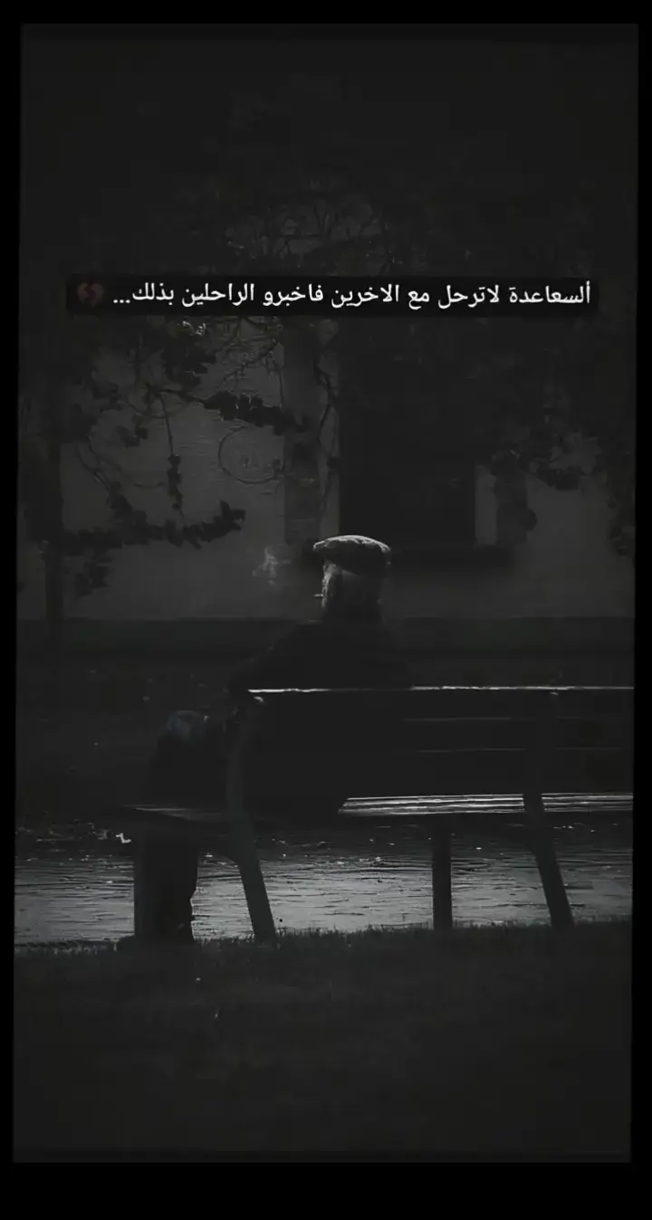 السعاعدة لا ترحل مع الآخرين فاخبرو الراحلين بذالك 🥀🖤  #واقع_كئيب_waqie_kayiyb #عبارات_حزينه #صورحزينهシ #حزيــــــــــــــــن #ستورات #قتباسات_حزينة #ستوريات_انستا #اكسبلورexplore_o #tiktokindia #هاشتاق #تصاميم #حزن #ستوريات_حزين 
