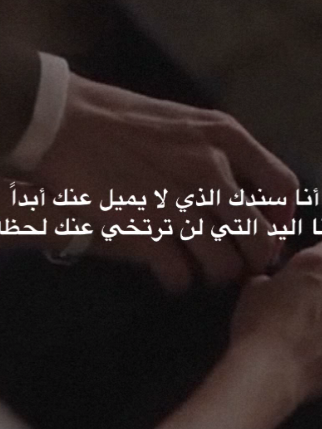 أنا سندك الذي لا يميل عنك أبداً❤️ . . . . . . #اقتباسات_حب #شعر #غزل #احبك #ستوريات #اكسبلور #تصاميم #fypage #foryoupage #foryou #viral #fyp 