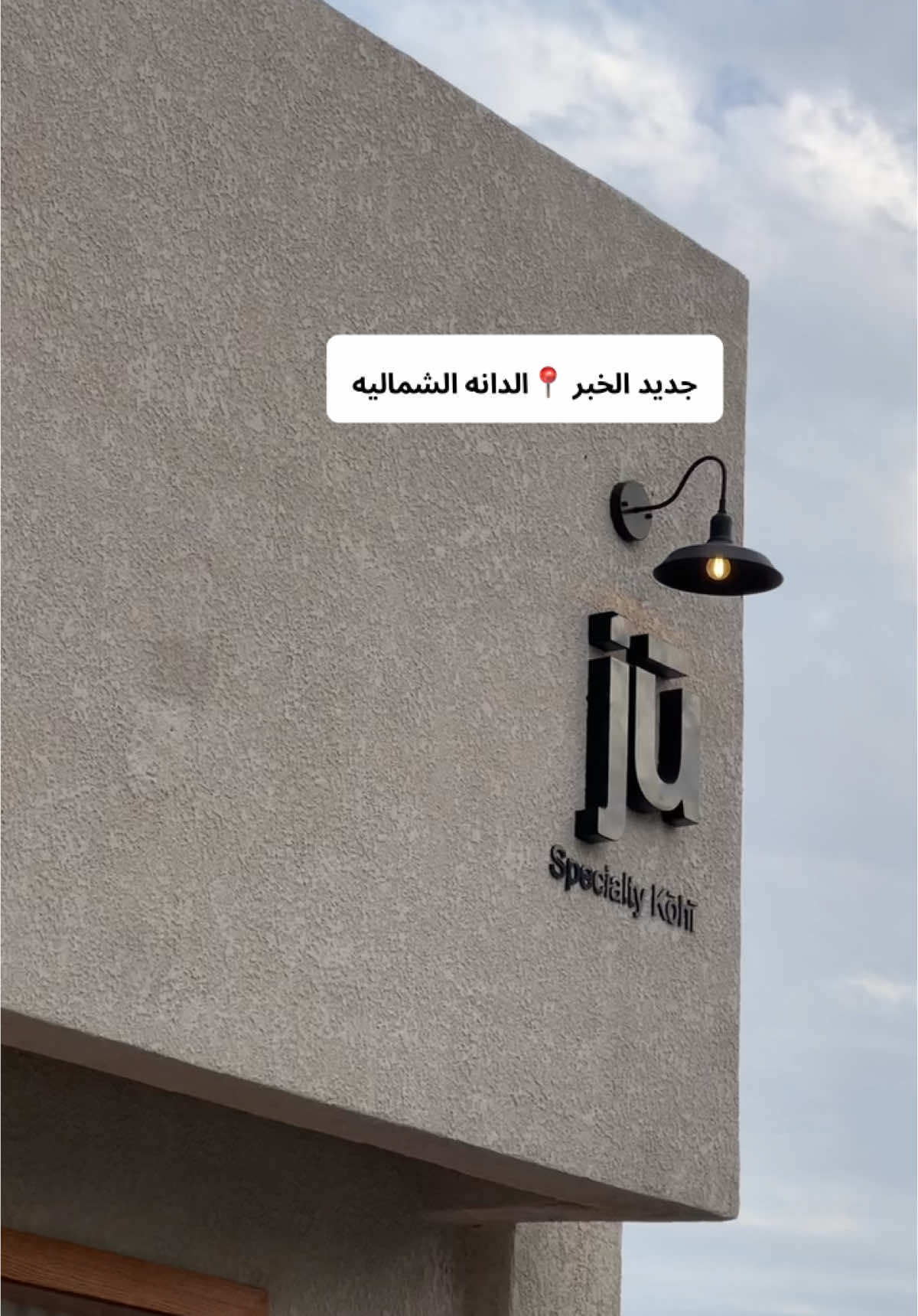 @Ju.coffee.sa  جديد الخبر 😍 #كوفيهات_الخبر #جديد_الخبر #حي_الدانه_الشماليه ##الخبر 