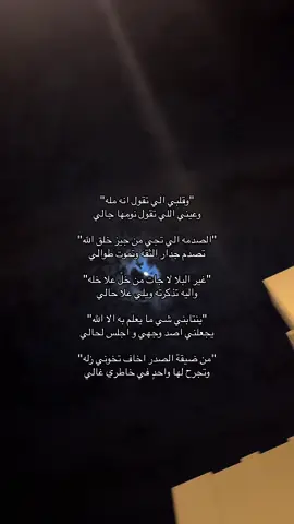 #شعر #خذلان💔 #ضيقه #هواجيس #هواجيس_الليل #ليل #catsoftiktok #