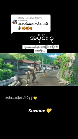 Replying to @ei.phyo.thein  ကျောင်းသူလေး တစ်ယောက်နဲ့  လူကနေ ခုံက‌‌ေလး‌ေပြာင်းသွားတဲ့ သူတို့ မြို့ကို ဘယ်လိုကယ်တင်ကြမလဲ ??? #japanesedrama #日本のアニメ #japananime  #myfavouriteanime  #anime  #suzume #foryou #may #fyp 