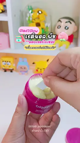เรตินอลพีช🍑✨🤍 #glad2glow #glad2glowmoisturizer #เรตินอล #มอยเจอร์ไรเซอร์ #มอยเจอร์ไรเซอร์เรตินอล #รีวิวบิวตี้ #รีวิวของดีบอกต่อ 