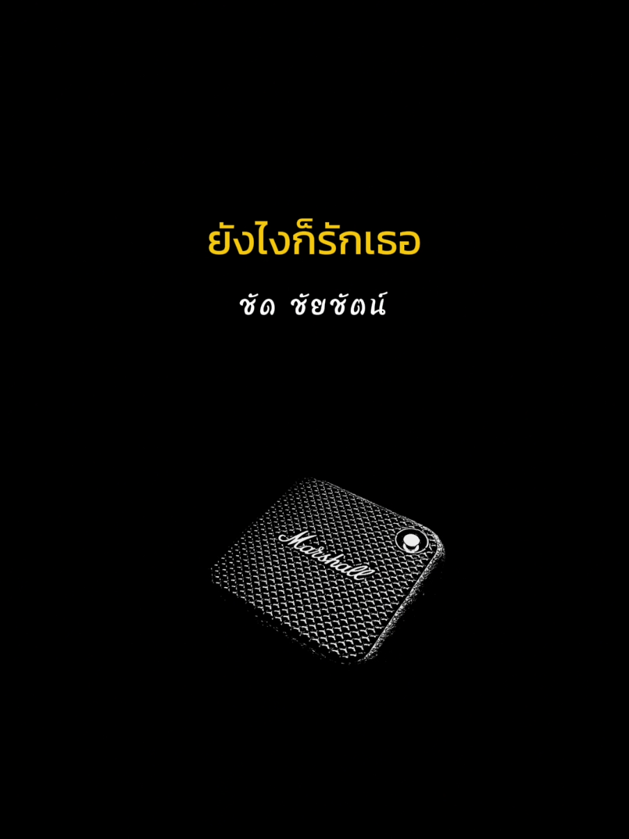 #เพลง ยังไงก็รักเธอ- ชัด ชัยชัตน์  (เต็มเพลง) #longervideos #TikTokCommunityTH  #เพลงเพราะ #เพลง #เพลงยุค90 #เพลงยุค2000 #เพลงเก่าที่คิดถึง #เพลงลงสตอรี่ #เธรดเพลงเพราะ #tiktokviral #วัยรุ่นยุค90 #ฟังเพลง #สถานีเพลงเก่า #tiktok_viralย#tiktok_viral_video #เต็มเพลง #ท่อนฮุก #ยังไงก็รักเธอ #ชัดชัยชัตน์