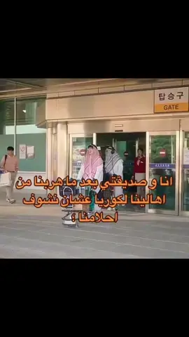 أنا وصديقتي بعد ما هربنا من اهالينا لكوريا عشان نشوف أحلامنا😂🙂💗 #انا #صديقتي #البست_فريند  #كوريا   #fyp #الشعب_الصيني_ماله_حل😂😂  #كيدراما #كيدراما_كوريه  #تصميم_فيديوهات🎶🎤🎬 