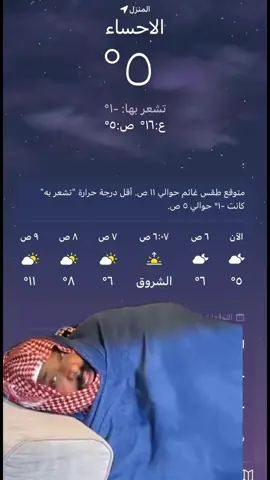 #برد #fyp #الاحساء #الشعب_الصيني_ماله_حل😂😂 #اكسبلور #fypシ゚ #explore #foryou #foryoupage #الاحساء_الهفوف_الشرقيه #CapCut #xuhuong #viral #مالي_خلق_احط_هاشتاقات #مالي_خلق_احط_هاشتاقات🧢 