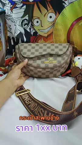 กระเป๋าสะพายข้าง ราคาเบาๆ#กระเป๋าสะพายข้าง #กระเป๋า #กระเป๋าแฟนชั่น #กระเป๋าแฟนชั่น👛👜 #กระเป๋าผู้หญิง #กระเป๋าราคาถูกมากกก 