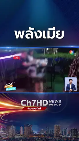 เมียหนึ่ง เมียสอง รวมพลังติดจีพีเอสตามดูพฤติกรรมผัว พบแอบหนีงาน ไปกินข้าวที่ร้านอาหาร จึงตามไปดูว่าอยู่คนเดียว หรือมากับใคร #Ch7HDNews #ข่าวออนไลน์7HD #ข่าวช่อง7HD #ข่าวTikTok
