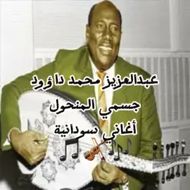 #أغاني_سودانية🇸🇩❤️  #أغاني_سودانية  #سودانيز_تيك_توك_مشاهير_السودان🇸🇩🇸🇩  #سودانية  #السودان🇸🇩  #غنانا_السمح  #سودانيز  #سوداني  #عبدالعزيز_محمد_داؤود  