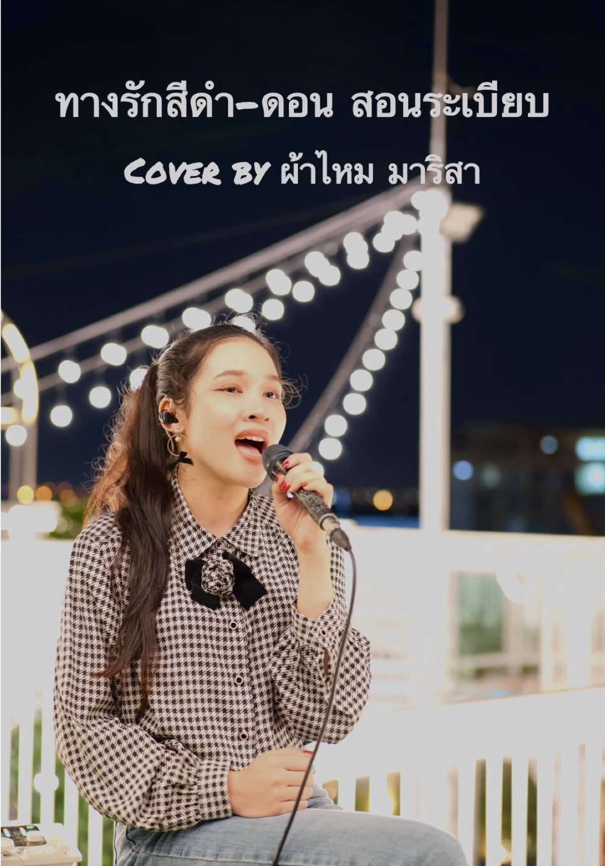 ทางรักสีดำ 🌌 #ผ้าไหมมาริสา #ร้องเพลง #เพลงเก่า #เพลงเพราะ #cover #เพลงยุค90 #ผ้าไหมเพลงเอก #ดอนสอนระเบียบ #เพลงยุค80 #ทางรักสีดํา #เพลง 