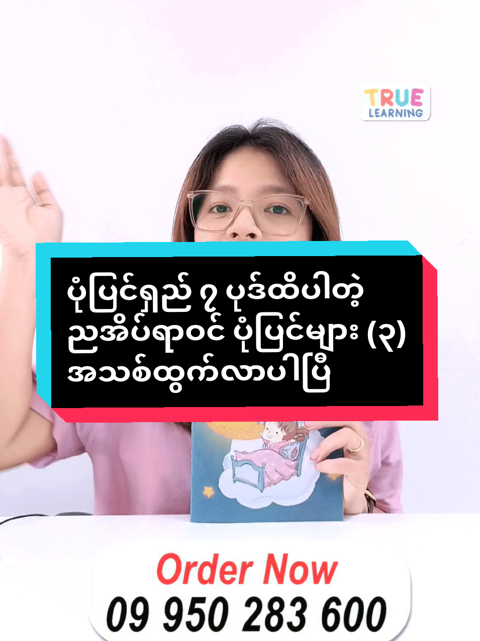 ပုံပြင်ရှည် (၇) ပုဒ်အထိပါဝင်တဲ့ ညအိပ်ရာဝင် ပုံပြင်များ (၃) စာအုပ်အသစ် ထွက်လာပါပြီ... #fyp #night #story #book #truelearning #ထူးထူးစာပေ #kidtiktok 